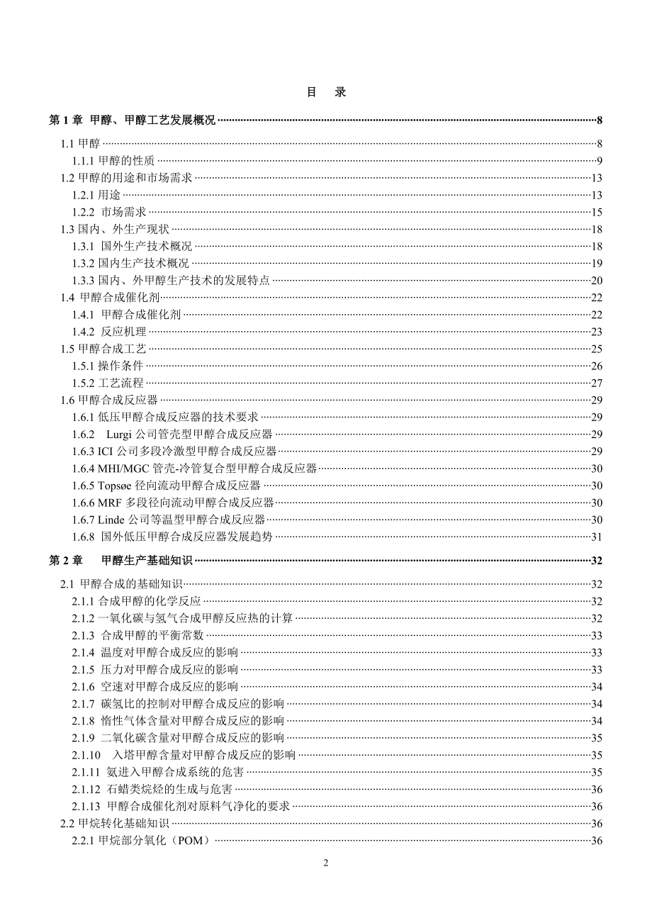 庆华焦炉气制甲醇培训材料(已审版)_第3页