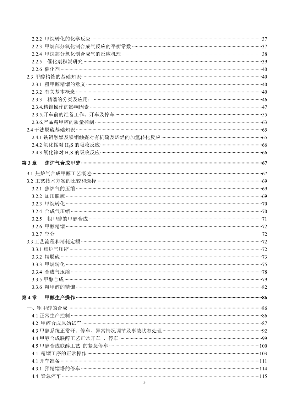 庆华焦炉气制甲醇培训材料(已审版)_第4页