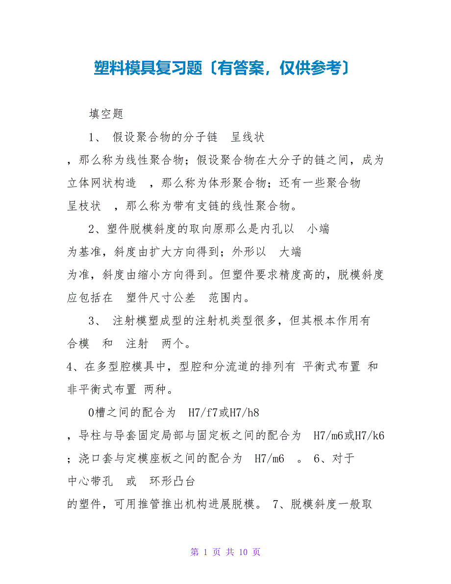 塑料模具复习题（有答案仅供参考）_第1页