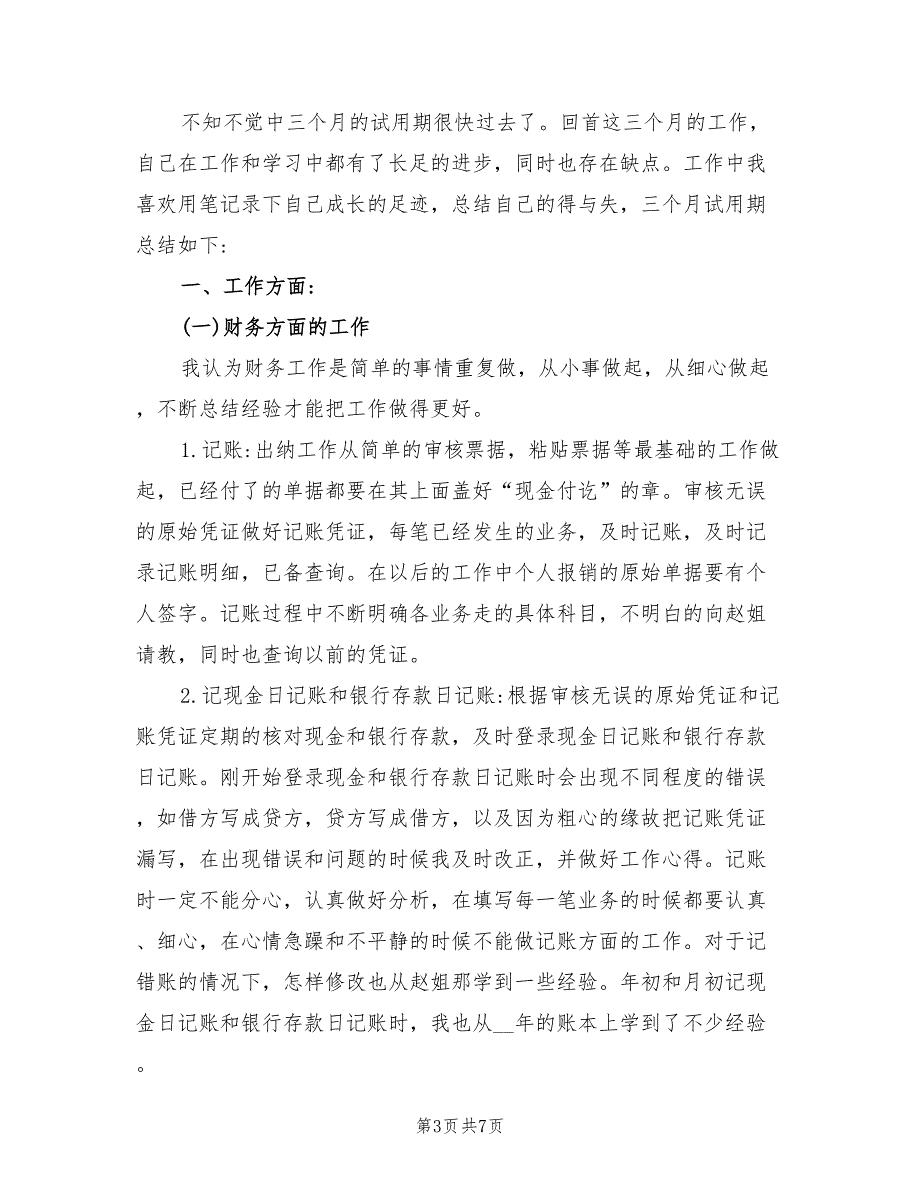 2022年会计试用期工作总结及转正申请_第3页