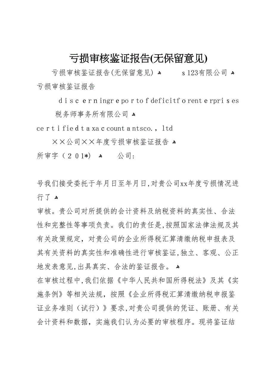 亏损审核鉴证报告无保留意见_第1页