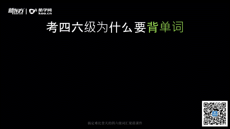 搞定难比登天的四六级词汇梁晨课件_第2页