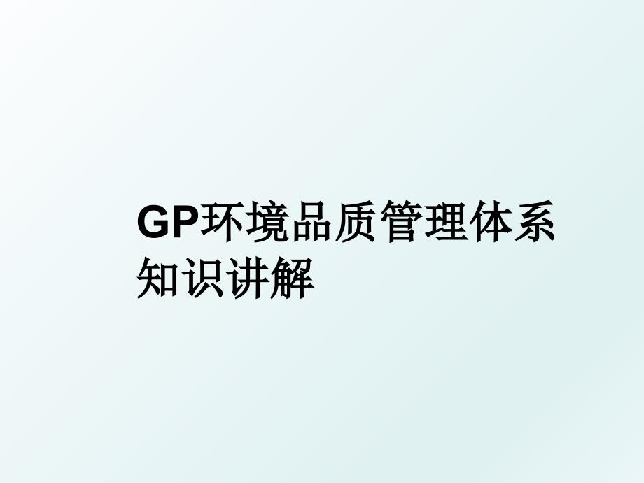 gp环境品质体系知识讲解_第1页