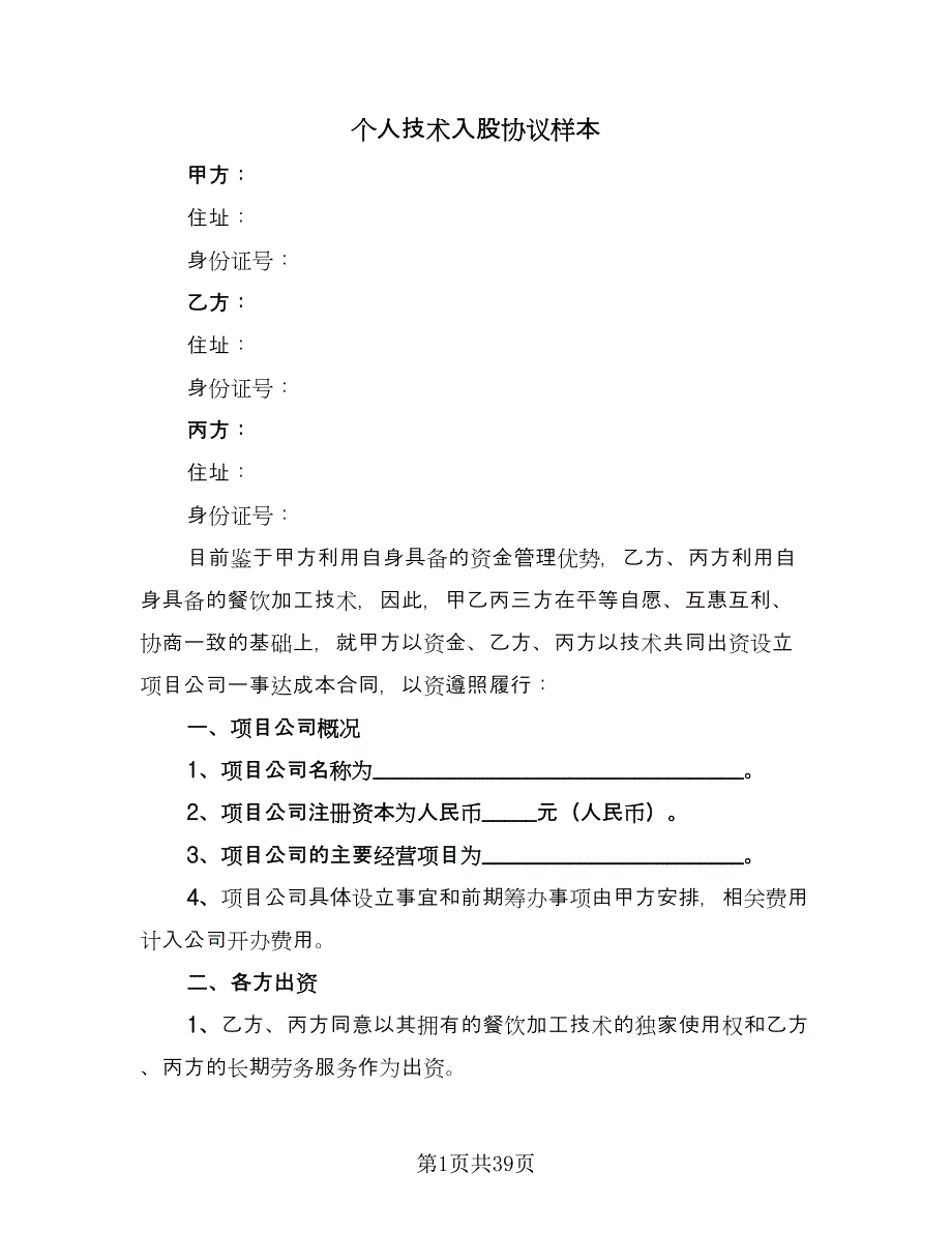 个人技术入股协议样本（10篇）_第1页