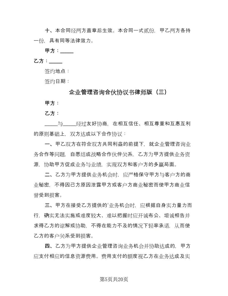 企业管理咨询合伙协议书律师版（8篇）_第5页