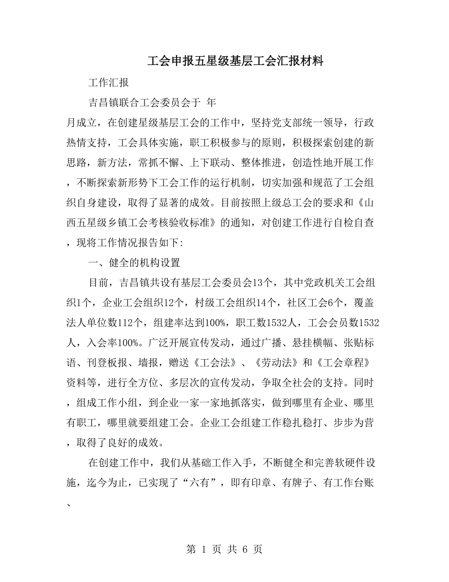 工会申报五星级基层工会汇报材料_第1页