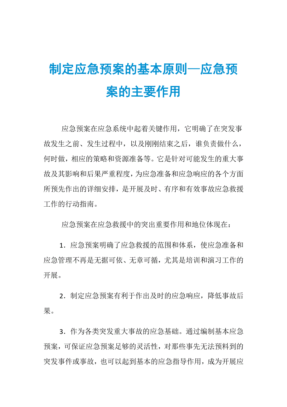 制定应急预案的基本原则—应急预案的主要作用_第1页