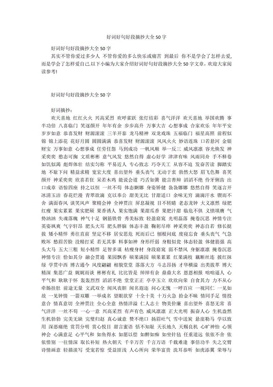 好词好句好段摘抄大全50字.docx_第1页