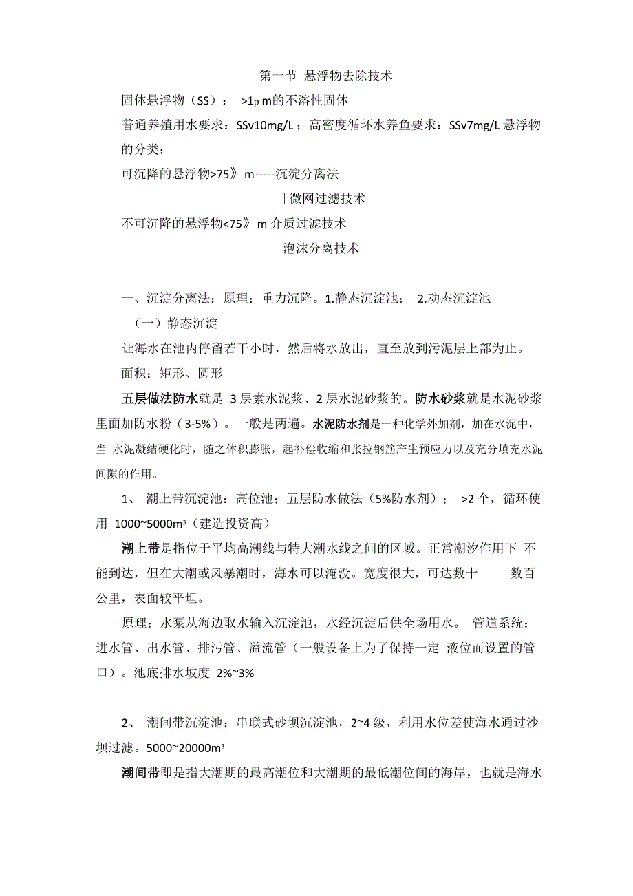 第一节悬浮物去除技术_第1页