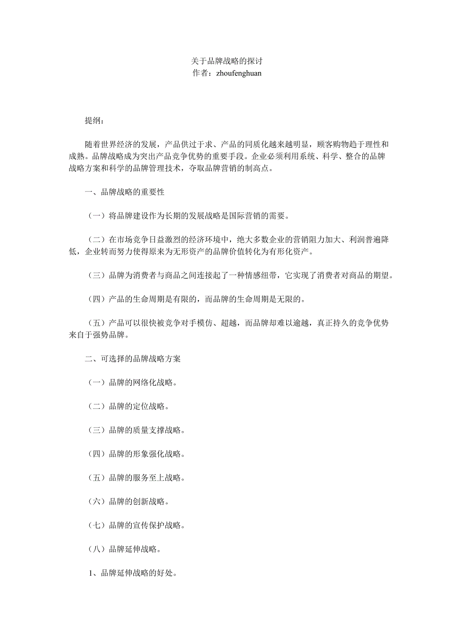 关于品牌战略的探讨_第1页