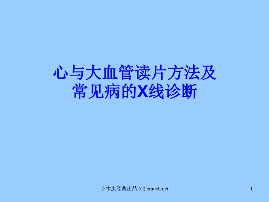 优质医学心与大血管读片方法及常见病的X线诊断_第1页