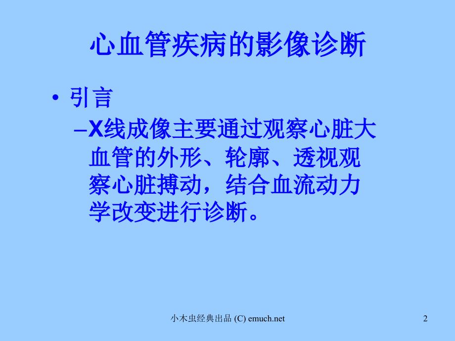 优质医学心与大血管读片方法及常见病的X线诊断_第2页