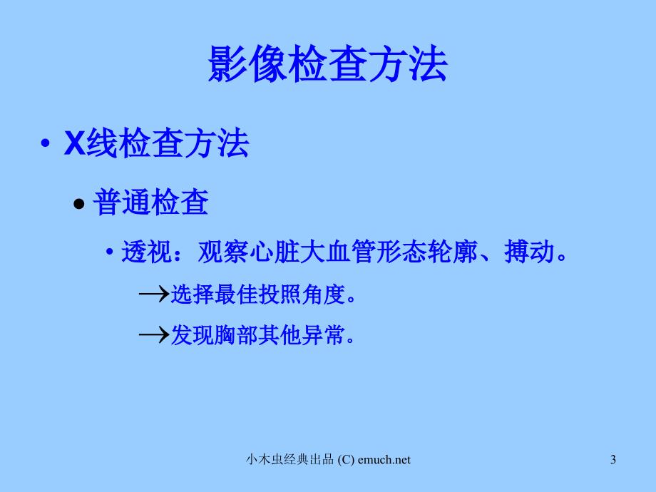 优质医学心与大血管读片方法及常见病的X线诊断_第3页