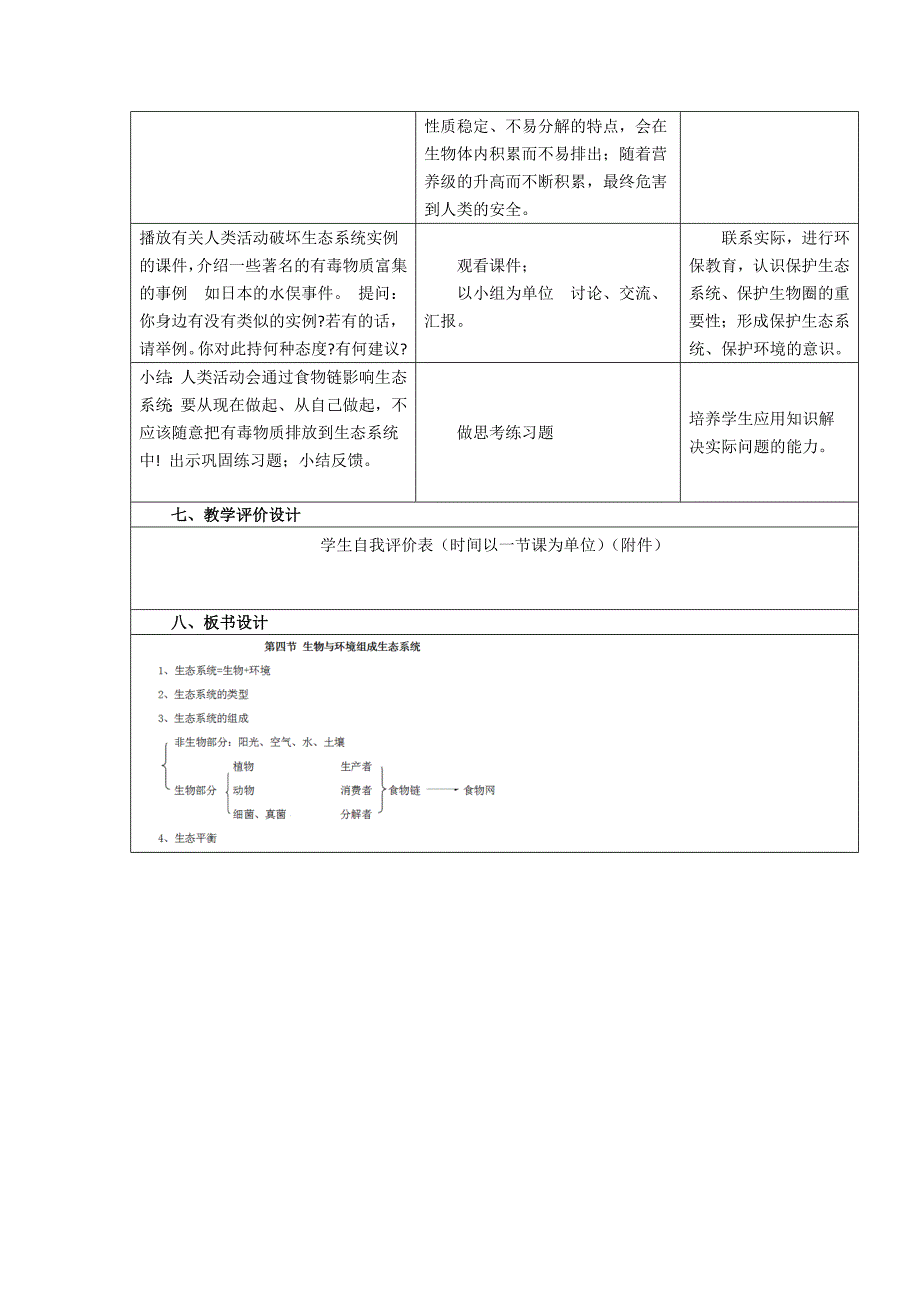 生物与环境组成生态系统.docx_第4页