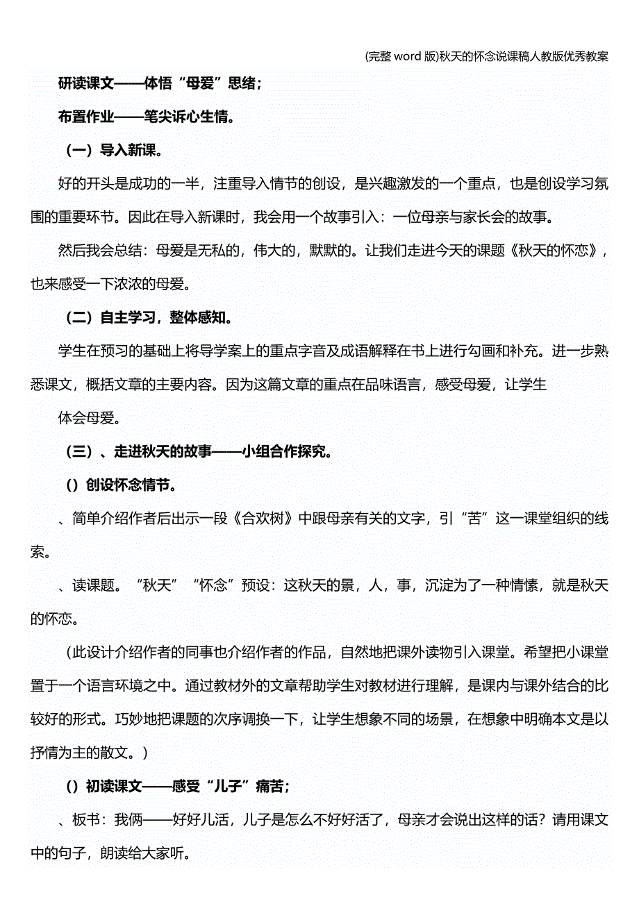 (完整word版)秋天的怀念说课稿人教版优秀教案.doc_第3页