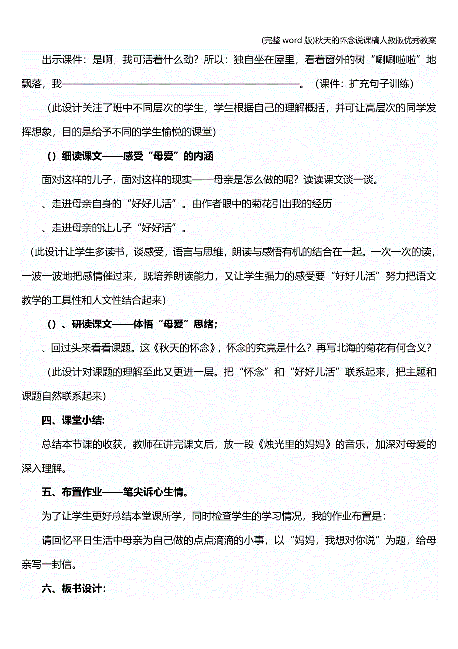 (完整word版)秋天的怀念说课稿人教版优秀教案.doc_第4页