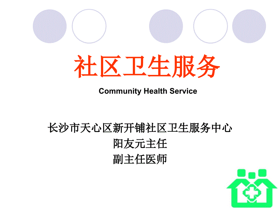 糖尿病的社区管理_第1页