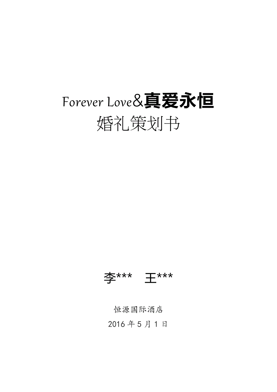 2016最新婚礼策划方案及流程(通用).doc_第1页