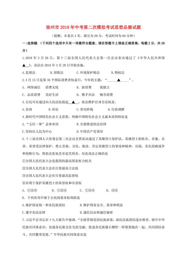 江苏省徐州市2018届九年级政治下学期第二次模拟考试试题2