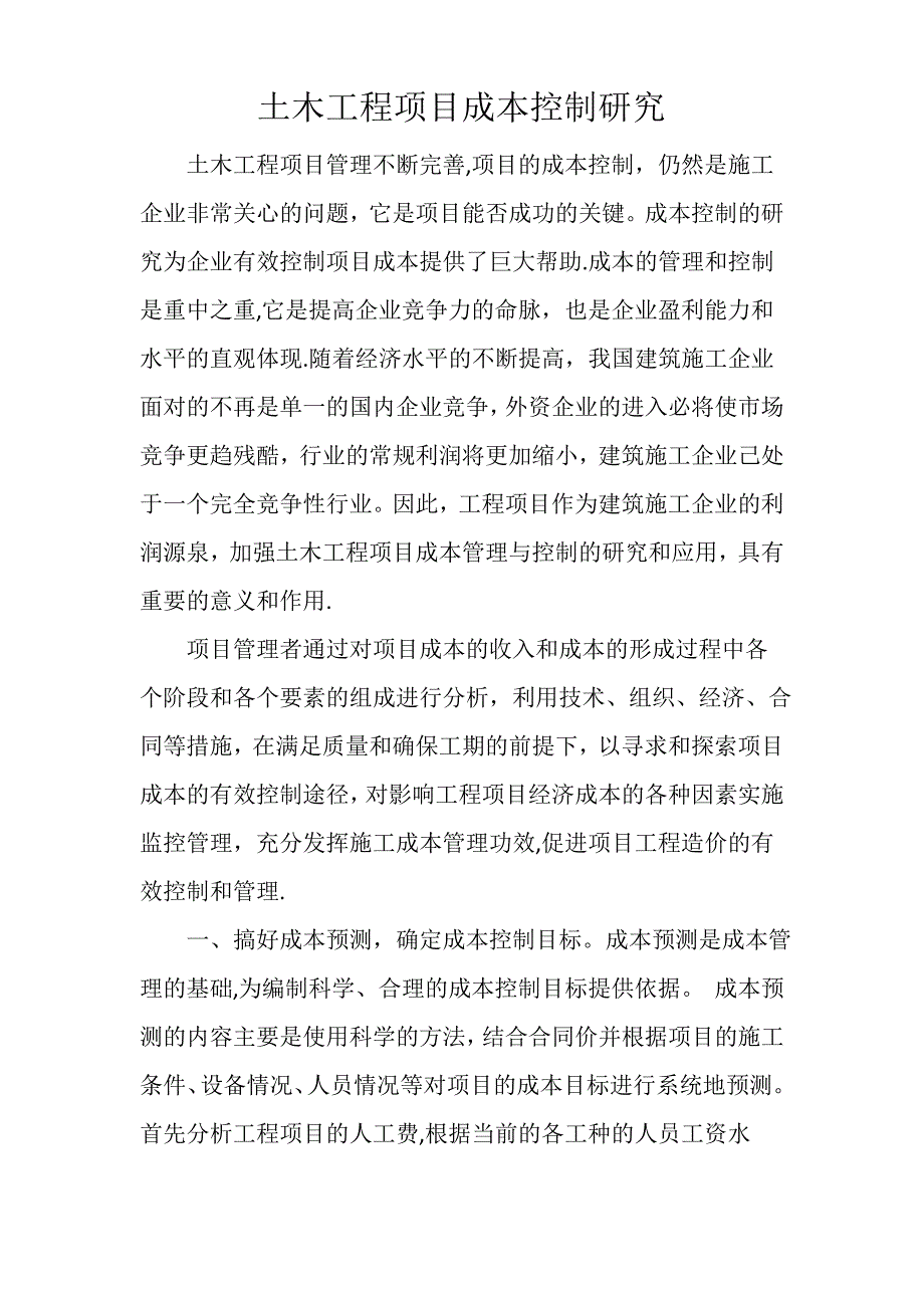 土木工程项目成本控制研究_第1页