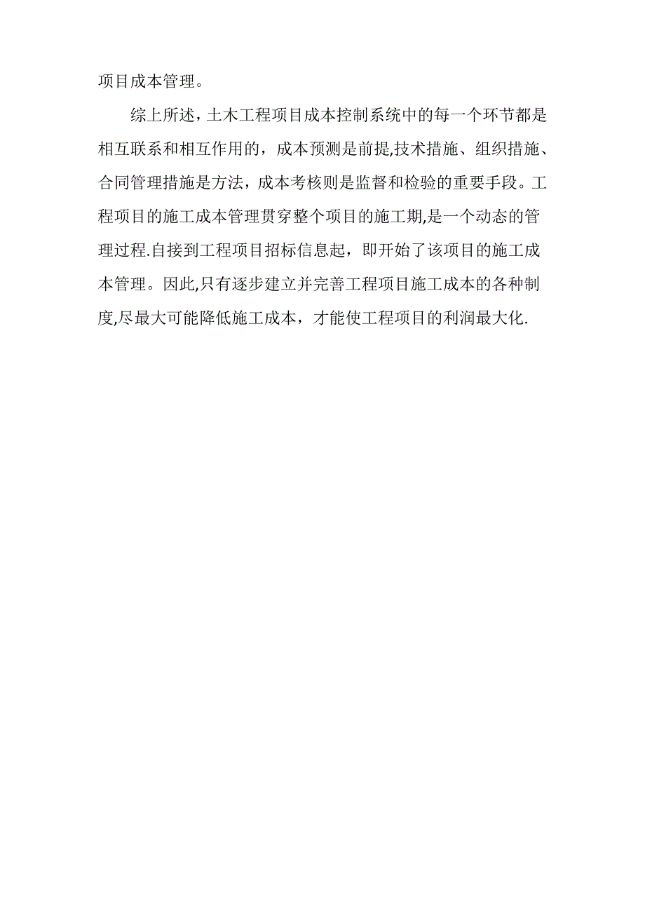 土木工程项目成本控制研究_第5页