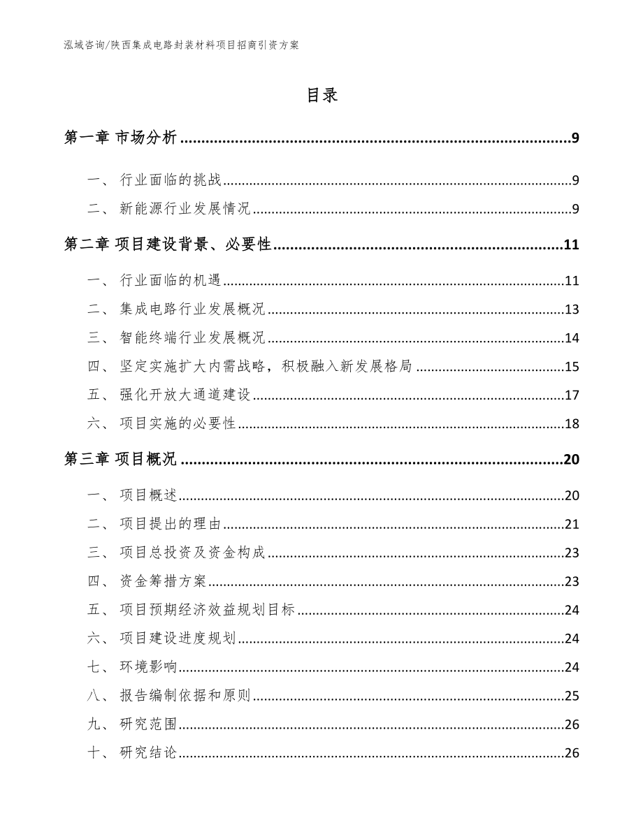 陕西集成电路封装材料项目招商引资方案（参考范文）_第2页