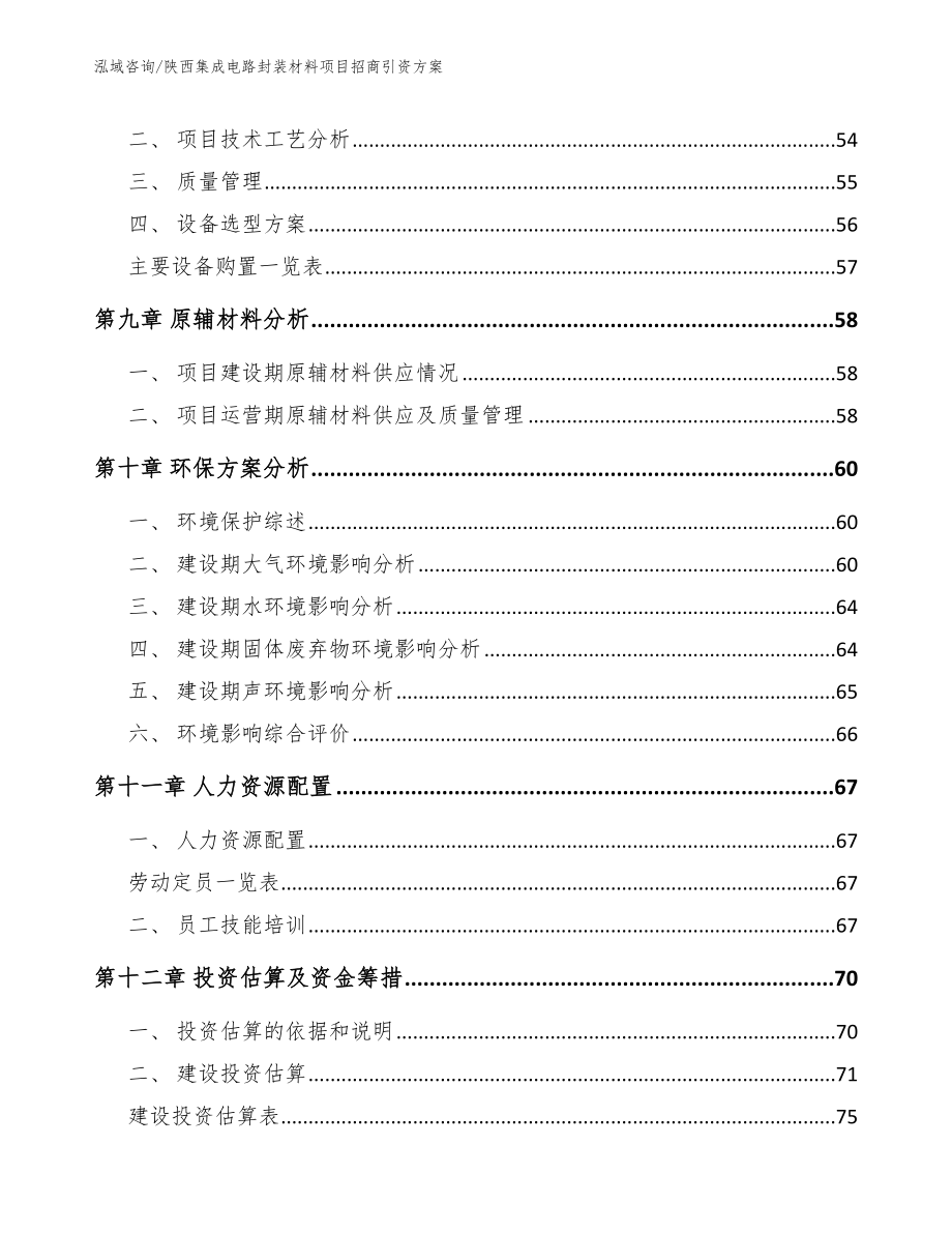 陕西集成电路封装材料项目招商引资方案（参考范文）_第4页