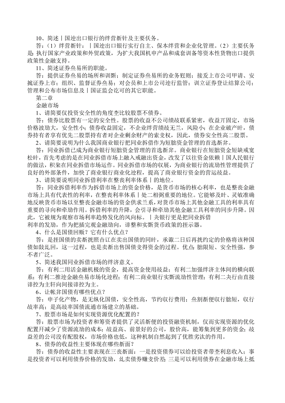 金融学重点知识归纳WORD档P19_第2页