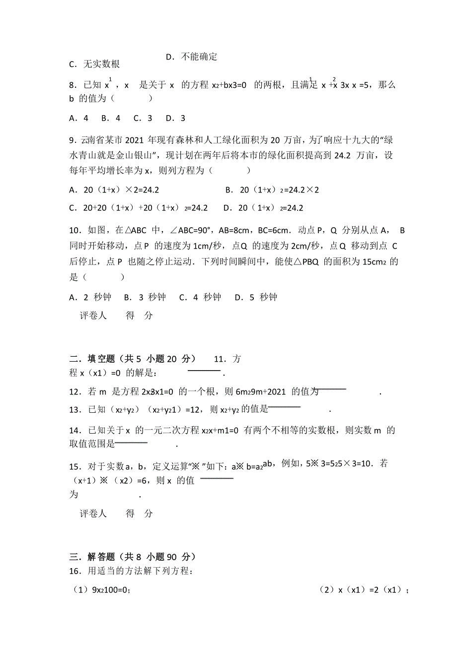 度人教版数学九年级上册单元测试卷第21章《一元二次方程》_第2页