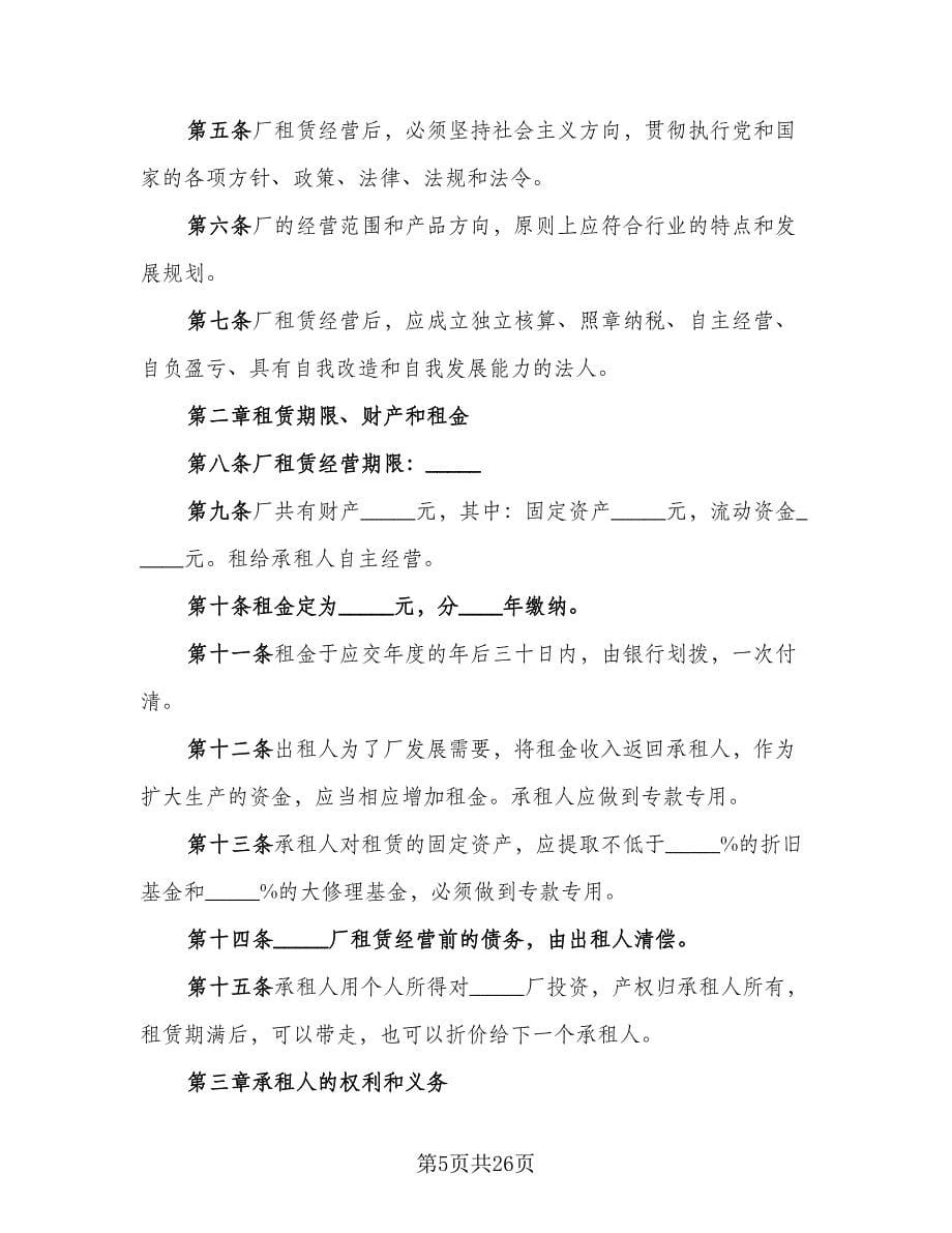 租赁合伙协议实格式版（六篇）.doc_第5页