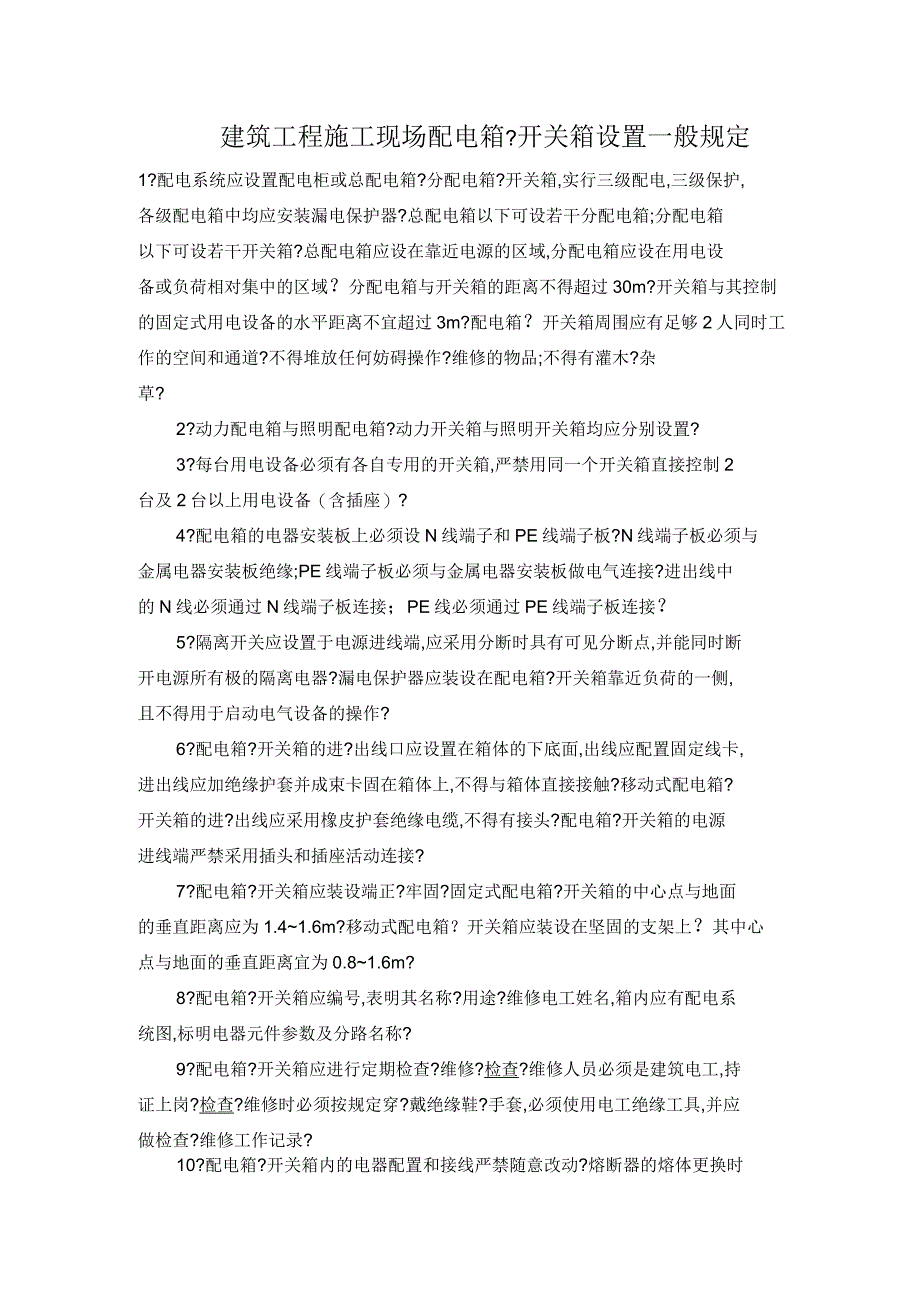 建筑工程施工现场配电箱、开关箱设置一般规定_第1页