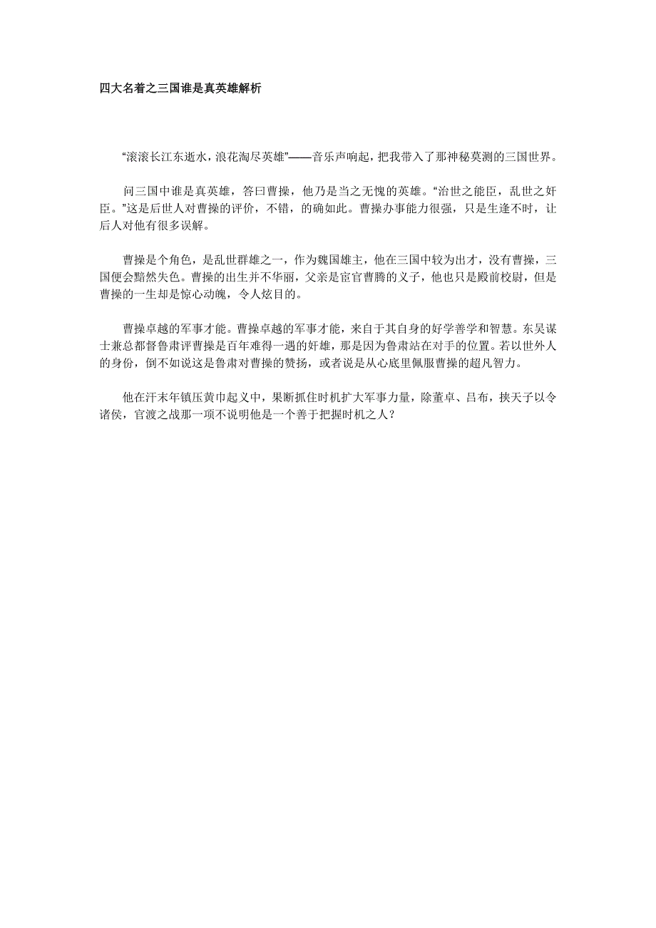 四大名着之三国谁是真英雄解析_第1页