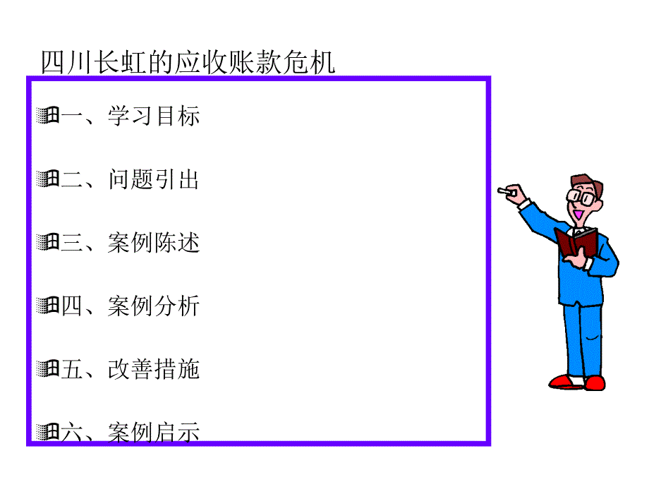 四川长虹的应收账款危机_第2页