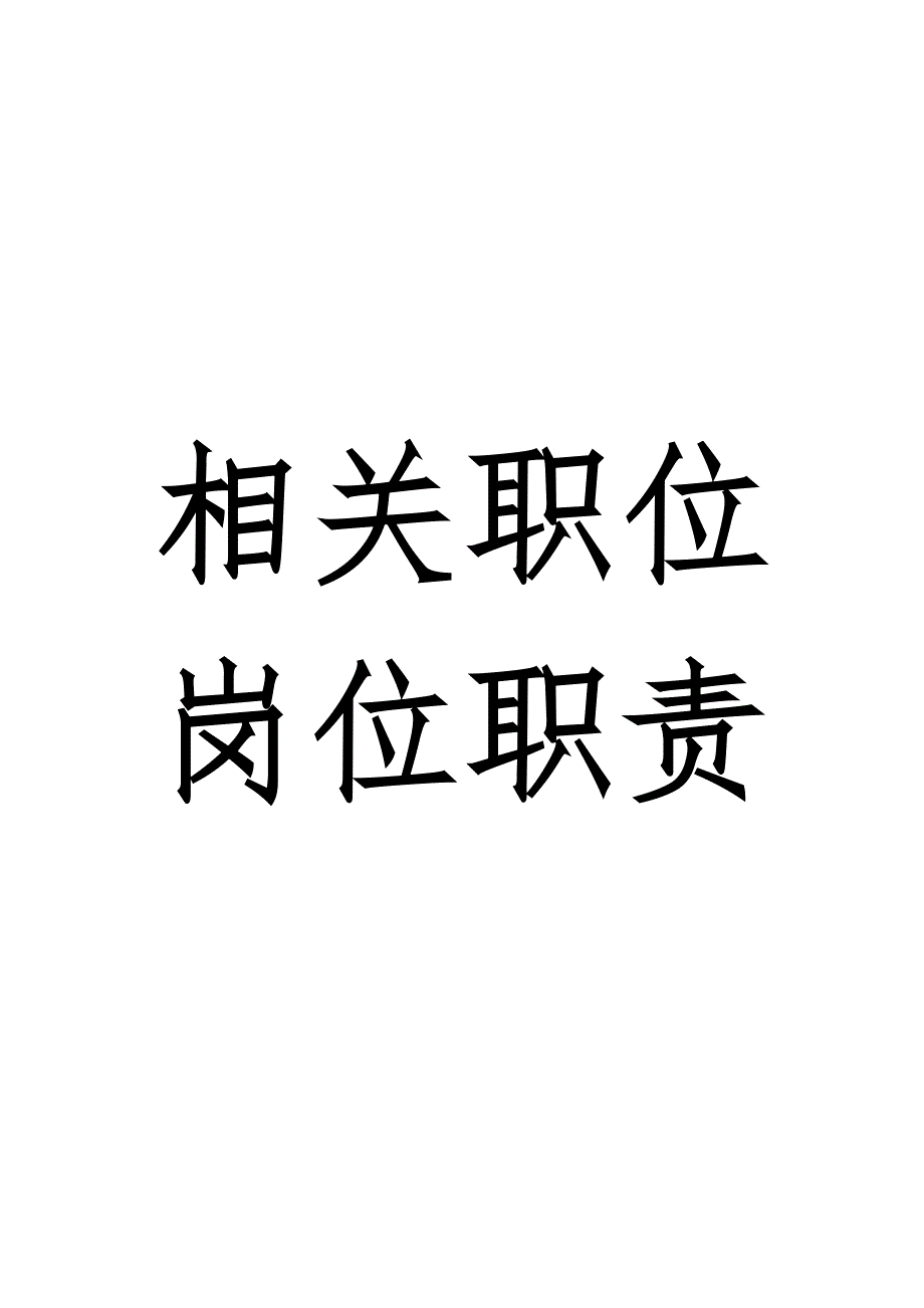 售后部各岗位职责_第1页