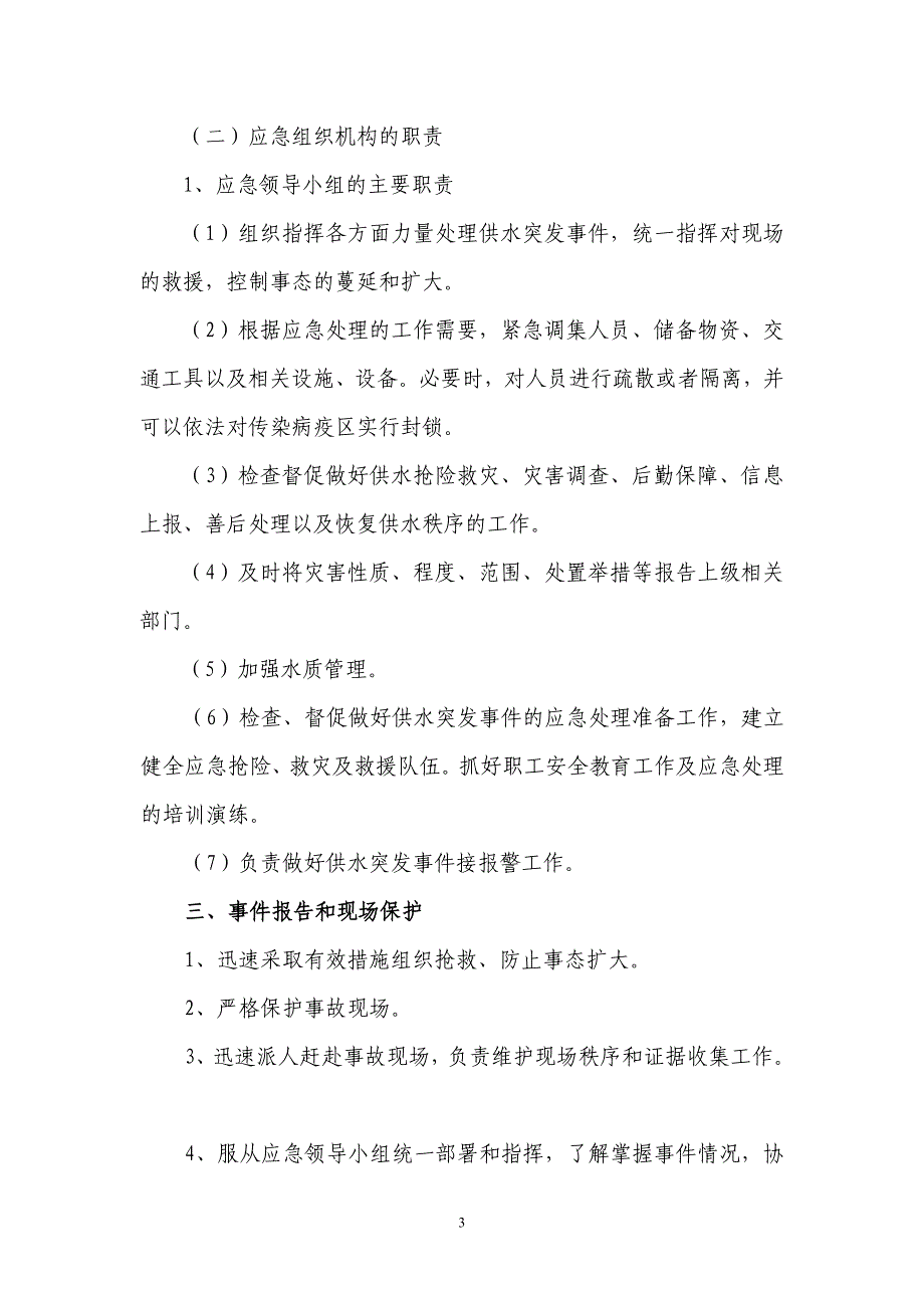 防投毒应急救援预案(12)_第4页