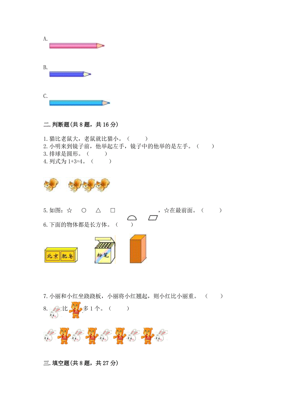 人教版一年级上册数学期中测试卷及参考答案(突破训练).docx_第3页