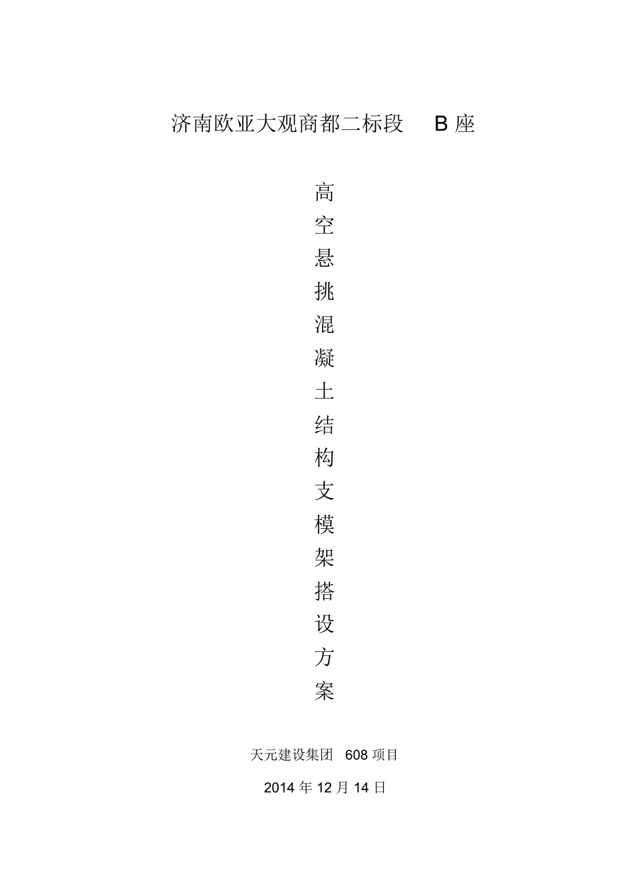 高空大悬挑混凝土结构支模架规划方案_第1页