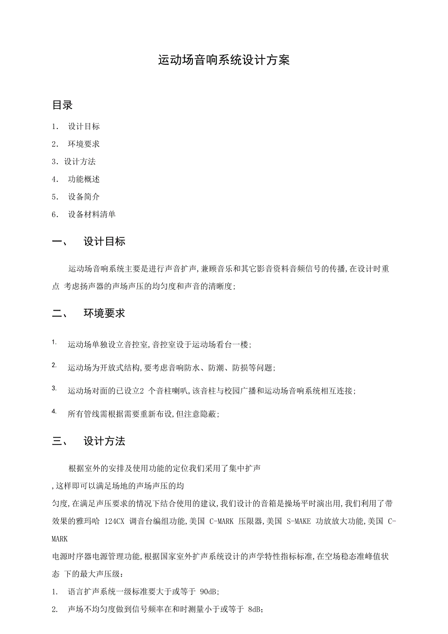 运动场音响系统设计方案_第1页