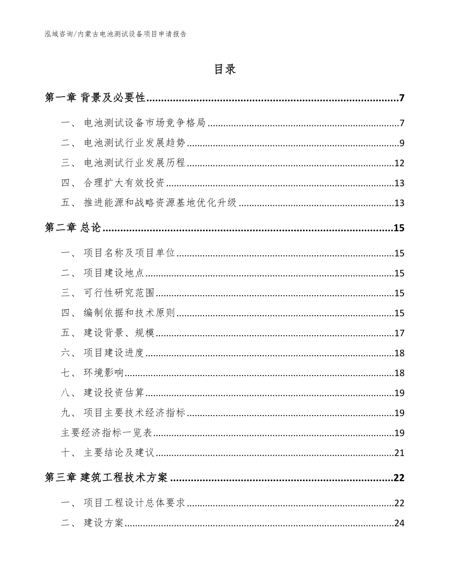 内蒙古电池测试设备项目申请报告【模板范本】_第1页