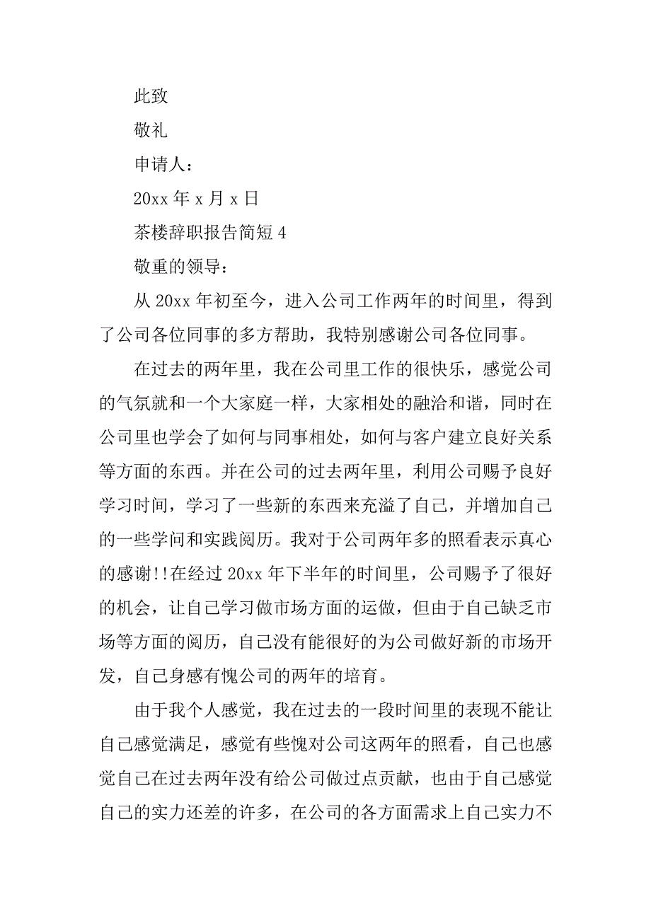 2023年茶楼辞职报告3篇_第4页