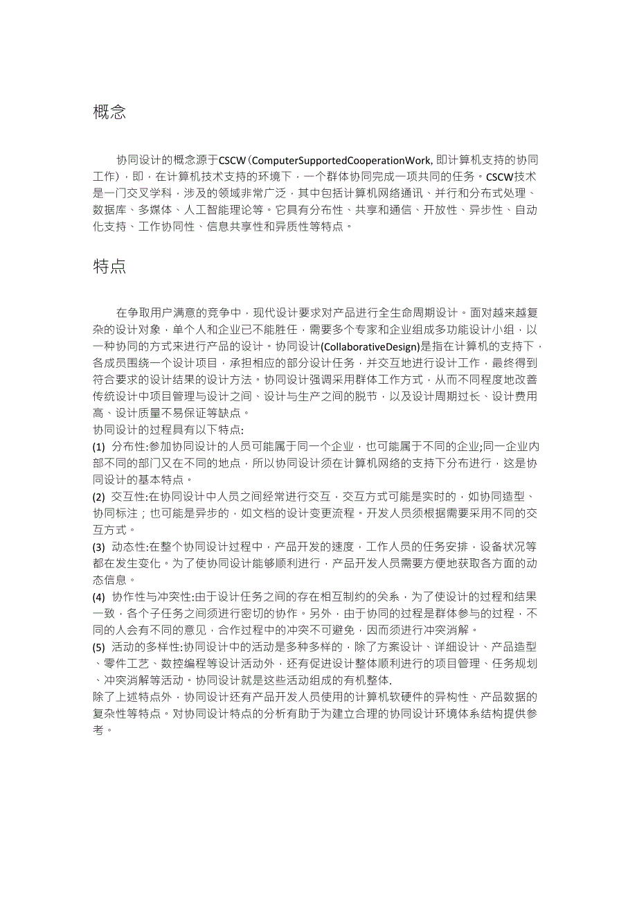 协同设计技术综述_第1页
