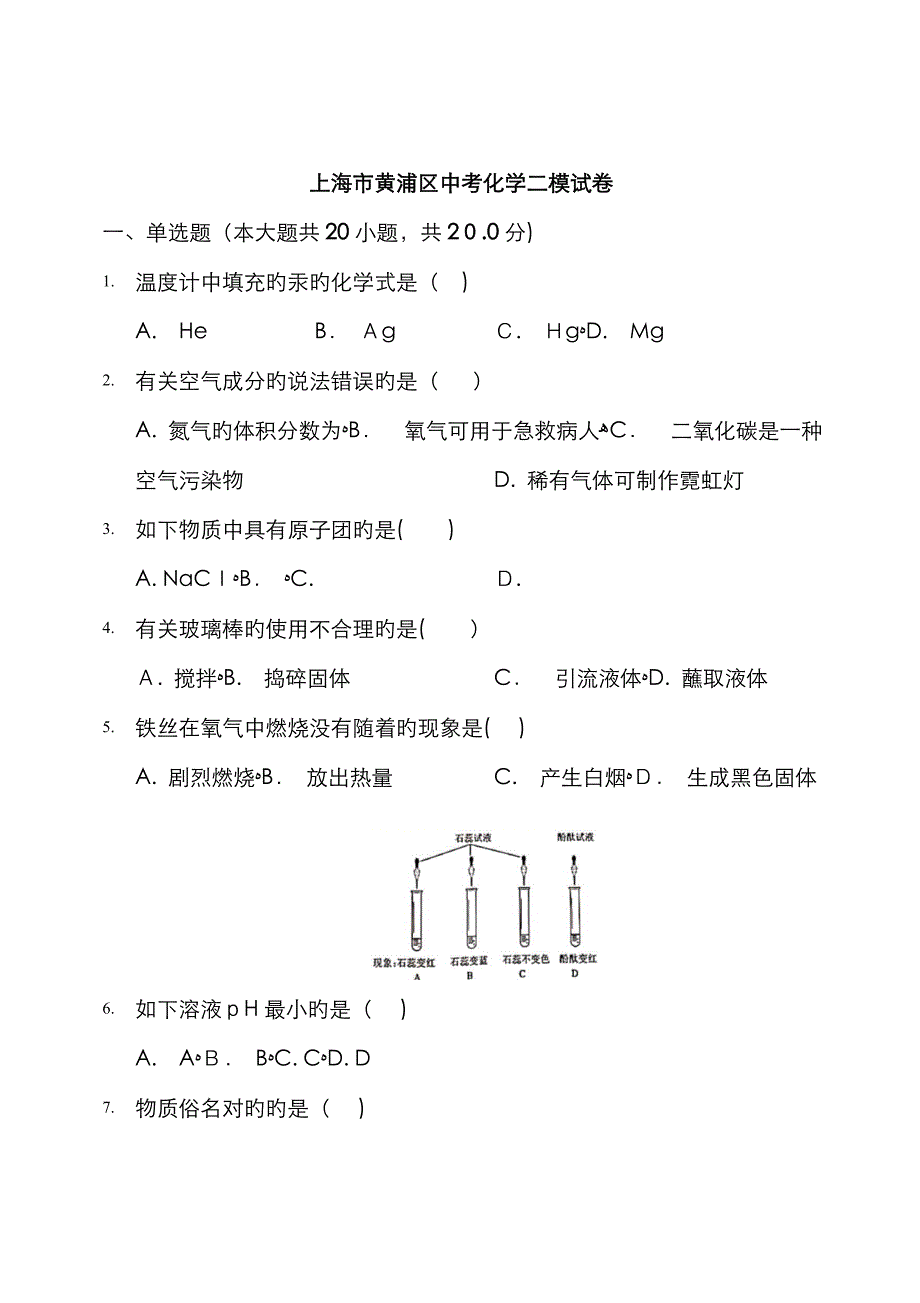 上海市黄浦区初三化学二模试卷(含解析)_第1页