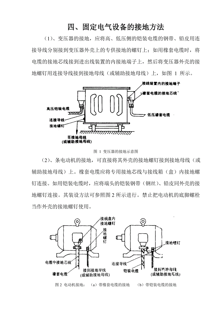 保护接地规范标准(色连煤矿)_第4页