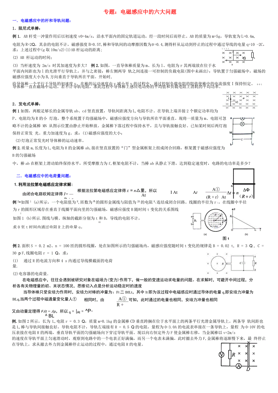 专题：电磁感应中的六大问题_第1页