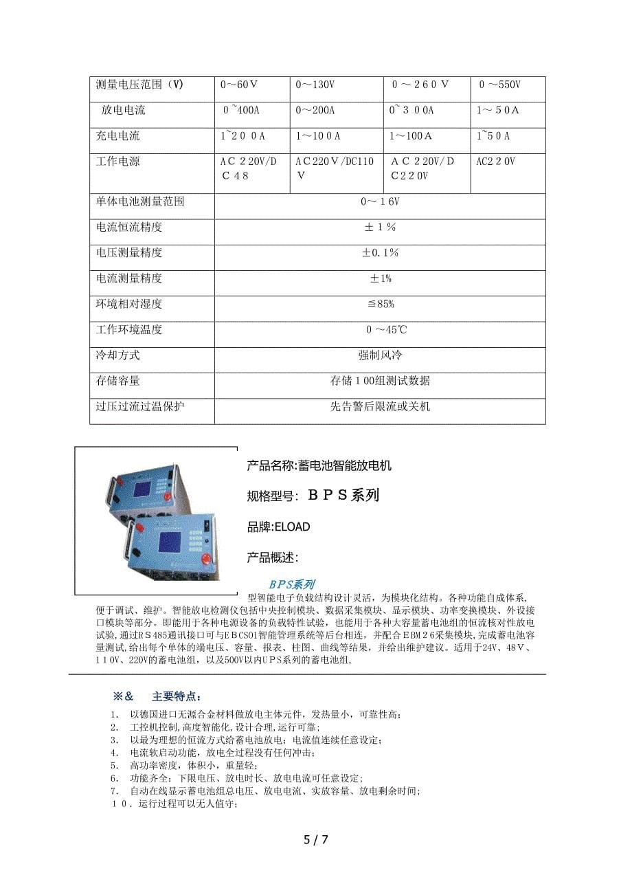 蓄电池维护设备深圳市世纪亿诺电力设备有限公司_第5页