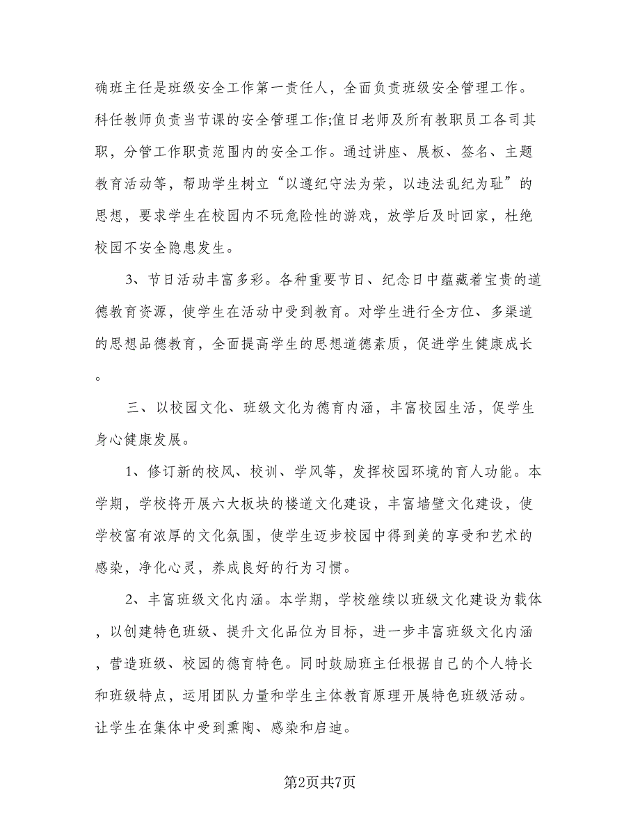 教师德育工作计划模板（二篇）.doc_第2页