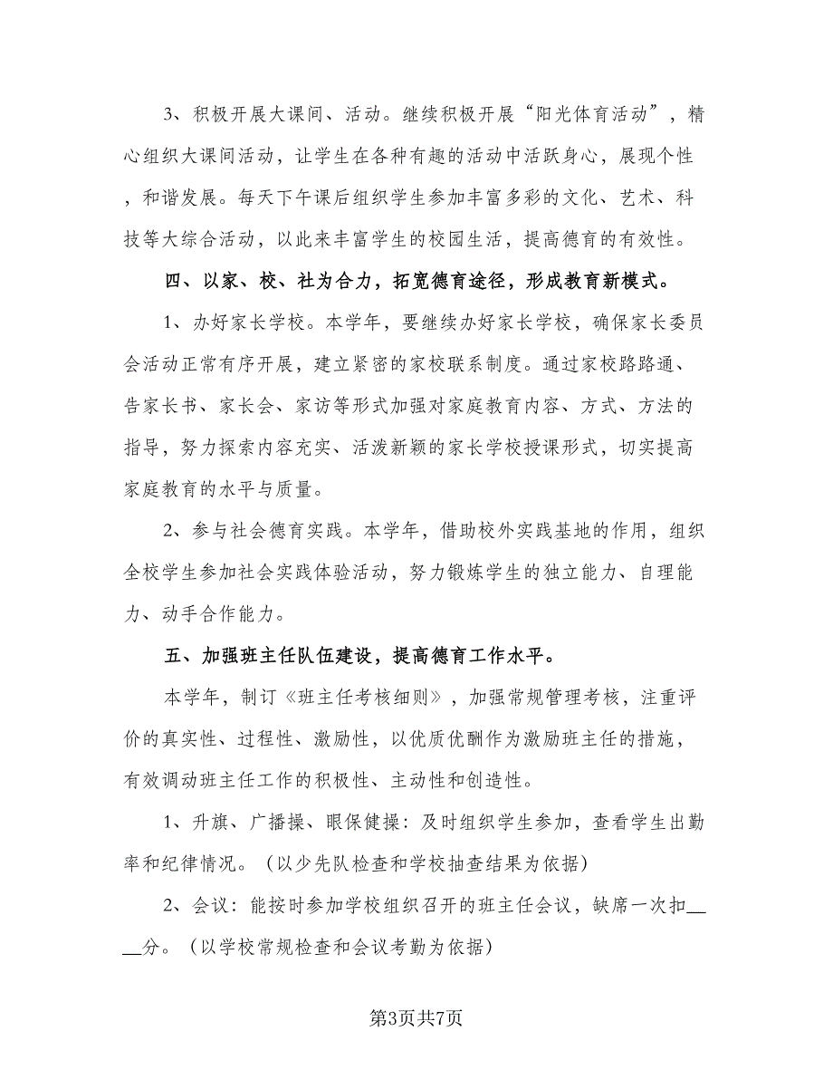 教师德育工作计划模板（二篇）.doc_第3页