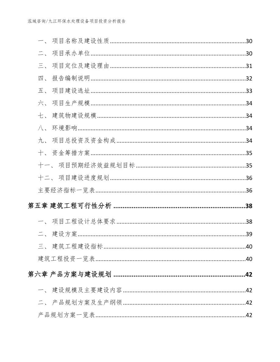 九江环保水处理设备项目投资分析报告（范文参考）_第3页