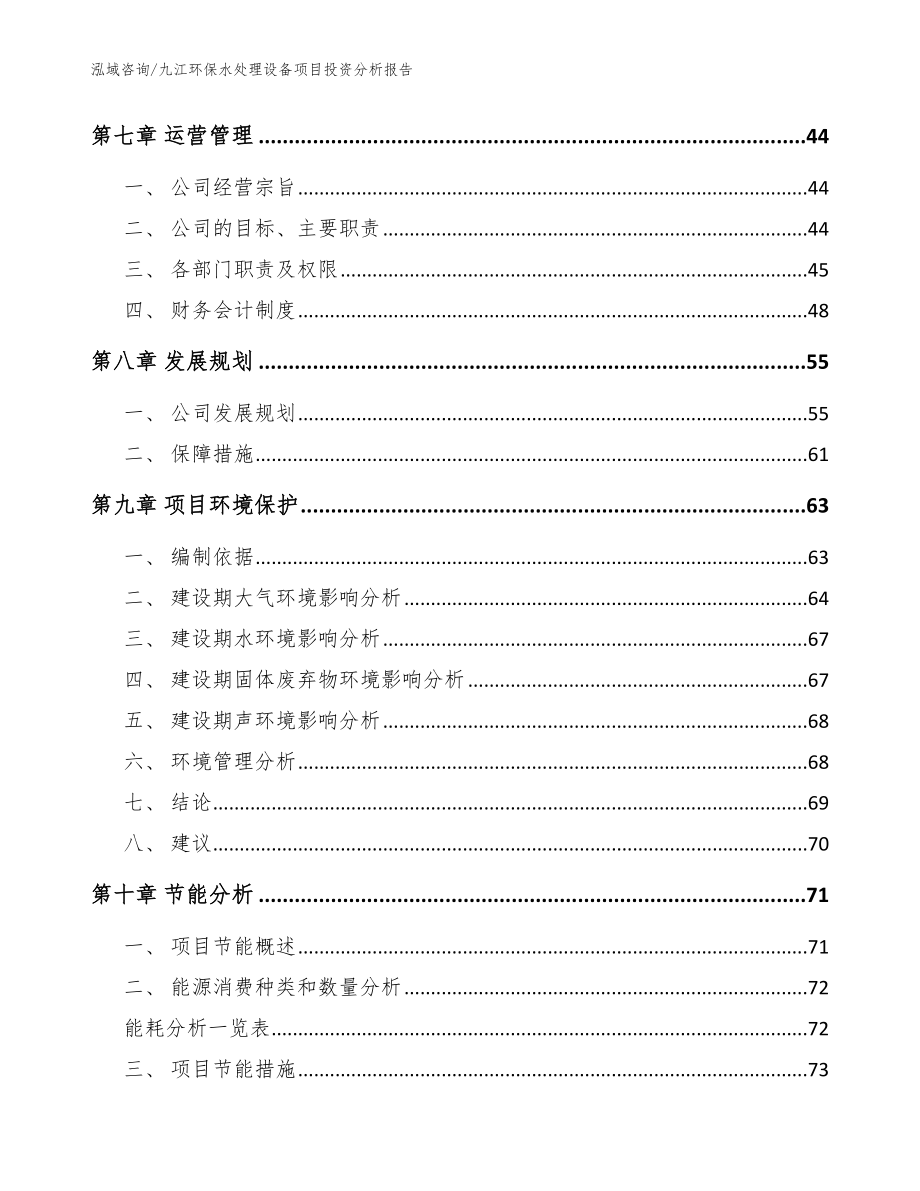 九江环保水处理设备项目投资分析报告（范文参考）_第4页