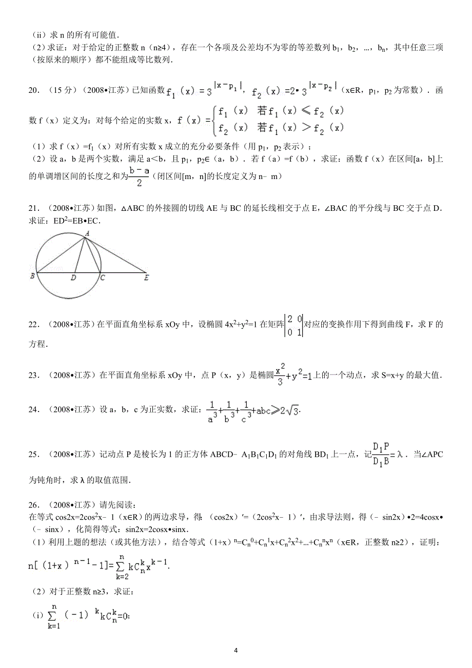 2008年江苏高考数学试卷真题及答案.doc_第4页